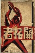 开拓者 1939 PDF电子版封面 王畹乡著