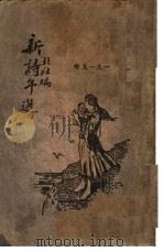 新诗年选 1929 PDF电子版封面 北社编