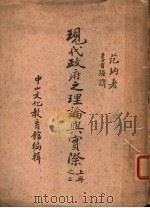 现代政府之理论与实际之二  上（ PDF版）