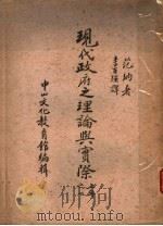 现代政府之理论与实际之一  上（ PDF版）