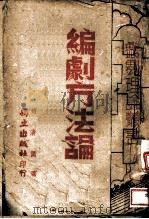 编剧方法论 1942 PDF电子版封面 赵清阁著