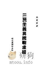 三民主义与抗战建国（1941 PDF版）