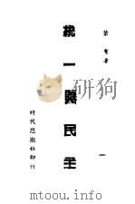 统一与民主 1930 PDF电子版封面 叶青著