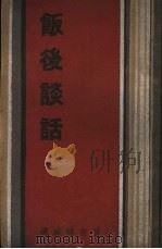 饭后谈话（1933 PDF版）