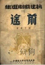 前途 1943 PDF电子版封面 刘子清著