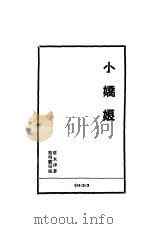小娇娘 1933 PDF电子版封面 章衣萍著