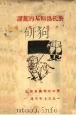 反对托洛斯基的荒谬（ PDF版）