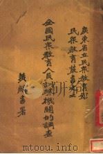 全国民众教育人员训练机关的调查（ PDF版）