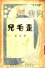 歪毛儿（ PDF版）