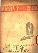 一个人的觉醒（ PDF版）