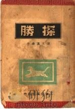 探胜（ PDF版）