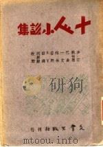 十人小说集 1943 PDF电子版封面 沙汀等著