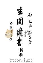 玄圃遗书特辑（ PDF版）