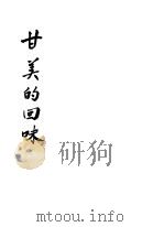 甘美的回味（ PDF版）