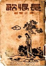 长恨歌   1945  PDF电子版封面    谭正璧著 