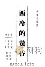 西冷的黄昏（ PDF版）