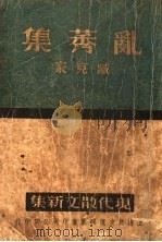 乳莠集（ PDF版）