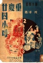重庆二十四小时 1945 PDF电子版封面 沈浮著