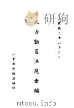 人力动员法规汇编（1943 PDF版）