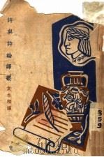 诗与诗论译丛 1945 PDF电子版封面 袁水拍著