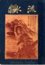 流水集（ PDF版）
