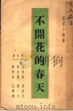 不开花的春天（ PDF版）