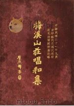 梅溪山庄唱和集（ PDF版）