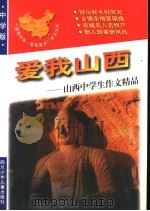 爱我山西:山西中学生作文精品 1998 PDF电子版封面 7536519680 青阳,培英主编