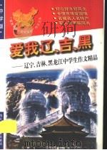 爱我辽、吉、黑:辽宁、吉林、黑龙江中学生作文精品 1998 PDF电子版封面 7536519842 青阳,培英主编