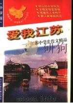 爱我江苏：江苏中学生作文精品（1998 PDF版）