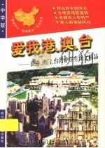 爱我港、澳、台:香港、澳门、台湾中学生作文精品 1998 PDF电子版封面 753651977X 青阳,培英主编