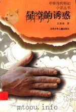 星空的诱惑 1996 PDF电子版封面 753461595X 江渐离著