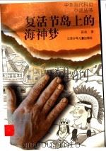 复活节岛上的海神梦 1996 PDF电子版封面 7534615984 苗虎著