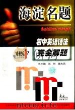 海淀名题  初中英语语法完全解题（1999 PDF版）