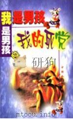 我是男孩 我的死党 1999 PDF电子版封面 7507410943 谷子编著