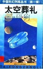 太空葬礼 1997 PDF电子版封面 7539513896 刘兴诗主编;焦国力著
