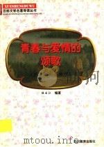 青春与爱情的颂歌  《罗密欧与朱丽叶》导读   1997  PDF电子版封面  7540830964  陆云江编著 