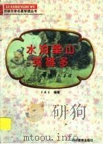 水泊梁山英雄多 《水浒传》导读 1997 PDF电子版封面 7540830964 王建生编著