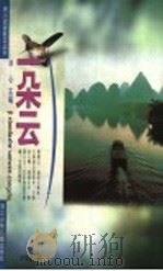 一朵云 1999 PDF电子版封面 7534217946 冰心主编;乔传藻著