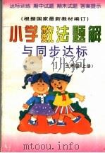 小学数法题解与同步达标  五年级  上（1999 PDF版）