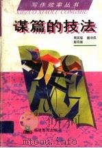 谋篇的技法 1992 PDF电子版封面 7533410130 周其聪等编著