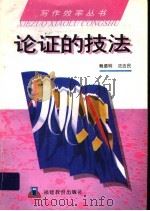 论证的技法 1992 PDF电子版封面 7533410335 鲍德明,沈吉民编著