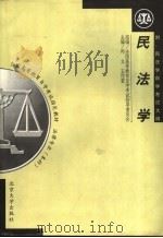 民法学 附:民法学自学考试大纲 1999 PDF电子版封面 7301022271 全国高等教育自学考试指导委员会组编;郑立,王作堂主编