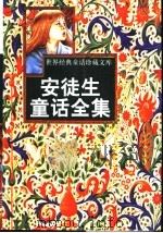 安徒生童话全集  1（ PDF版）