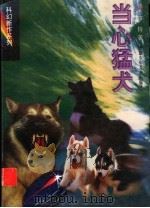 当心猛犬 1997 PDF电子版封面 753971462X 牧铃著