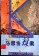马思协探案 1997 PDF电子版封面 7536518552 吴岩著