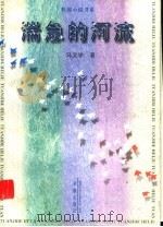 湍急的河流 1998 PDF电子版封面 7537920966 冯文学著