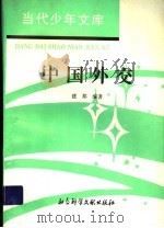 中国外交 1994 PDF电子版封面 7800504158 建邦编著