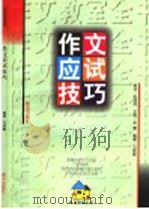 作文应试技巧（1997 PDF版）