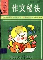 小学生作文秘诀 1992 PDF电子版封面 7537608431 李广增主编